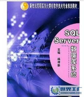SQL Server數據庫系統教材 機械工業出版社助你掌握計算機軟件開發核心技能
